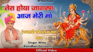 तेरा होया जागरण आज मेरी माँ ।। Ramdhan Goswami ।। नवरात्रि स्पेशल भजन 2022 ।। Latest Haryanvi Bhajan