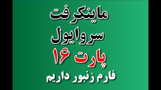 ماینکرفت سروایول | پارت 16 | فارم زنبور عسل