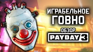 💲 Payday 3: Играбельное говно 💲