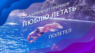 Люблю летать. И кайфую от прыжков. Море, чистая вода, Яхта.