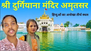 Love marriage Life 2024 श्री दुर्गियाना मंदिर अमृतसर निकिता के साथ पहली बार घूमने गया||#suraj_shakya