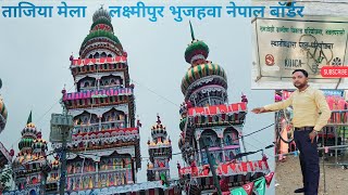 Taziya ka Mela Nepal border | 2023 muharram mela | tajiya ka mela Nepal muharram | ताजिया मेला नेपाल