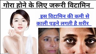 कालापन जड से खत्म | गोरा होने के लिए Vitamin |How to get Fair Skin |Pigmentation,Skin whitening,Glow