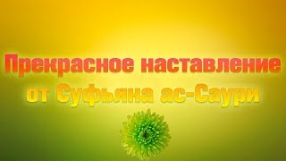 Прекрасное наставление от Суфьяна ас-Саури