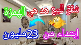 لا تفوت 👋الفرصة شقق للبيع🏡 بالدار البيضاء أناسي👈 إبتداء من 23مليون🏃 اكتشف تفاصيل لن تصدقها🛎