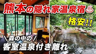 これで1万円台!?九州の秘湯•小国郷の露天風呂付き離れ【黒川温泉・わいた温泉郷】