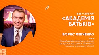 Академія Батьків: Борис Левченко