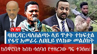 ባህርዳር፣ባለስልጣኑ ላይ ጥቃት ተከፍቷል | የፋኖ አመራሩ ለዐቢይ የላከው መልዕክት | ከሸዋሮቢት እስከ ላሊባለ የተዘረጋው ግፍ ተጋለጠ!