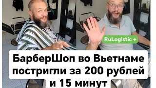 Сходили постричься в Барбершоп во Вьетнаме за 200 рублей и 15 минут