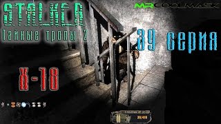 S.T.A.L.K.E.R. Тайные тропы 2. #39 X-18: Гроза Танкиста.