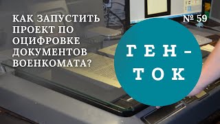 ГЕН-ТОК №59. Как запустить проект по оцифровке документов военкомата?