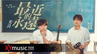 光良 Michael 《最近的永遠 Nearest Eternity》官方 Official 完整版 MV