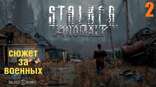 S.T.A.L.K.E.R.:  mod ANOMALY/ЗА ВОЕННЫХ. ИНТЕРАКТИВ. 16+