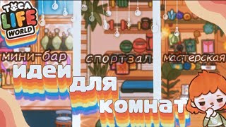 ୭̥🌷🍃Какие комнаты можно сделать в доме?🍃🌷୭̥🌷🍃идеи для комнат в тока бока🍃🌷୭̥ тока бока//toca boca ୭̥