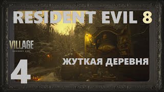 Resident Evil 8  Village | сложность : Жуткая деревня | стрим 4 (07.05.2022)