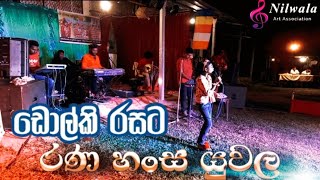 Rana hansa Yuwala | රණ හංස යුවල| සිංදු පොඩ්ඩි | Nilwala Art Association 22 February 2023