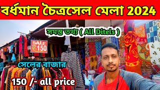 চৈত্র সেল 2024 | Chaitra sale 2024 | Bardhaman chaitra sale mela 2024 🔥🥰 | Burdwan chaitra sale 2024