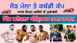 Live 13 April KABADDI CUP BHALOJLA  ਕਬੱਡੀ ਕੱਪ ਭਲੋਜਲਾ