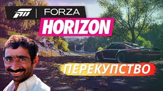 ПЕРЕКУПСТВО В FORZA HORIZON 5 / АУКЦИОН