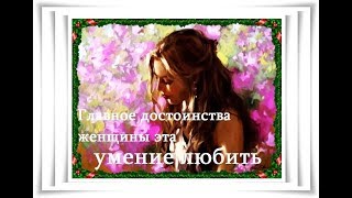 Главное достоинства женщины эта умение любить -  Positive TV 21