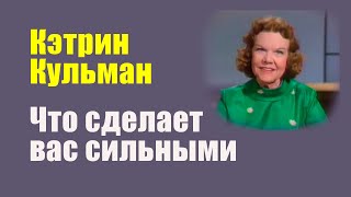 Что сделает вас по настоящему сильными. Кэтрин Кульман