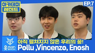 [EP.7] 아직 펼쳐지지 않은 우리의 꿈!  Pollu 오동규, Vincenzo 하승민, Enosh 곽규준｜아카데미 레전드