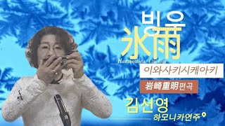 빙우(氷雨) 岩崎重明편곡/하모니카연주 김선영