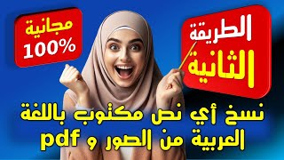 نسخ أي نص مكتوب باللغة العربية من الصور أو ملفات ال(بي _دي_إف) | الطريقة الثانية