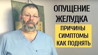 Опущение желудка Причины Симптомы Как поднять желудок