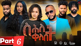 New Eritrean Series Movie,"Shlet Qelebet",By Samuel Rezene 2024 Part 06 ተኸታታሊት ፊልም "ስሕለት ቀለቤት" ክፋል 6