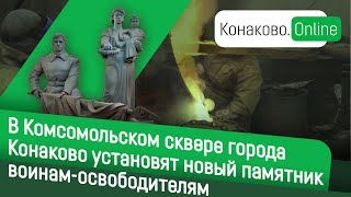 В Комсомольском сквере города Конаково установят новый памятник воинам-освободителям