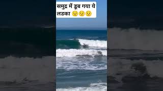 समुद्र में डूब गया 😟|| #goa #beach #mumbai #shorts #bali #indonesia #trending #popular #shortsfeed