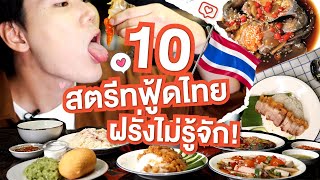 10 สตรีทฟู้ดไทย ฝรั่งไม่รู้จัก!! 🇹🇭  Thai Street Food You Never EAT!!