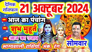 Aaj ka Rashifal 21 अक्टूबर 2024 सोमवार आज का राशिफल,दैनिक राशिफल Monday |Aaj ka Panchang,Tithi