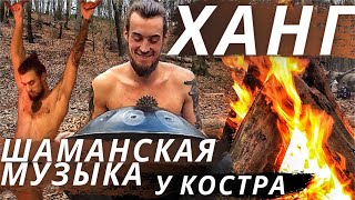 Хэндпан Звукотерапия - Светлая Шаманская Музыка Для Души, Слияние С Природой, Звуки Природы