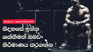 Creat Your Best Version To Be Unstoppable | Workout Motivation Sinhala