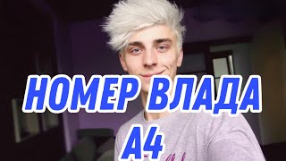 НОМЕР ВЛАД А4!!! РЕАЛЬНО РАБОТАЕТ!!!