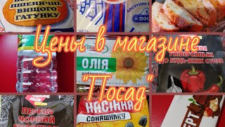 Цены в магазине Посад #ценывукраине #продуктыпитания #productprice #ценывхарькове