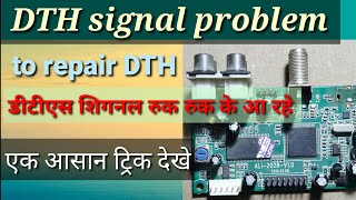 DTH Signal Problem to Repair DTH/डीटीएस शिगनल रुक रुक के आ रहे/आसान ट्रिक देखे