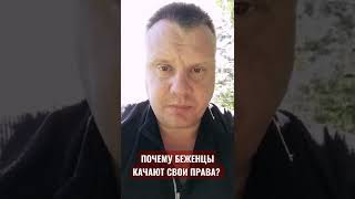 🛑 Почему беженцы качают свои права?