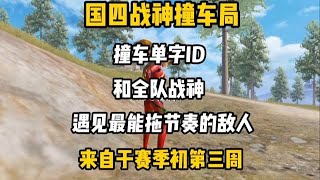 和平精英：国四撞车单字ID和战神队有多质量！一波失误就面临掉大节奏 决赛圈还遇见妄想同归于尽的敌人有多致命