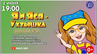 Детская программа - "Я и Яся-Ухтышка!" Выпуск 21. День защиты детей. 02.06.2021