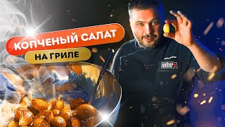 Копченый салат на гриле - копченая картошка, копченые яйца, копченая рыба!