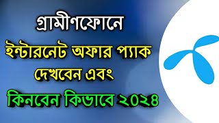 গ্রামীণ সিমে এমবি কেনার নিয়ম l grameen sim mb kine kivabe | gp internet kinbo kivabe l gp mb offer