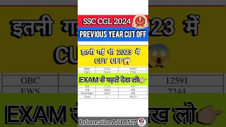 SSC CGL Previous year cut off | SSC CGL Cut Off 2024 | SSC CGL expected cut off 2024 #shorts #ssccgl