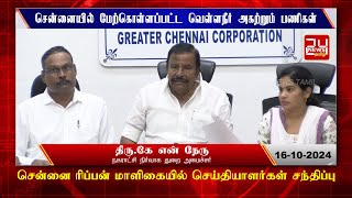 சென்னையில் மேற்கொள்ளப்பட்ட வெள்ளநீர் அகற்றும் பணிகள் குறித்து பேட்டி K N Nehru | Chennai Rain