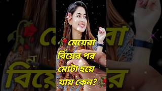 🥀Meyera biyer por mota hoye jay kano? বিয়ের পর মেয়েরা মোটা হয় কেনো? #shorts #banglastory #ytshorts