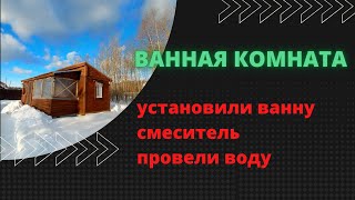 Ванная комната. Смеситель,  ванна, подводка воды.