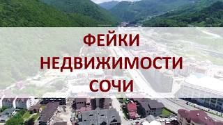 Фэйки недвижимости в Сочи. Как не попасть на уловку.