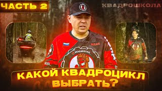 Квадрошкола. Выпуск 2. Какой квадроцикл нужен тебе ?